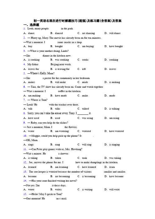 初一英语名现在进行时解题技巧(超强)及练习题(含答案)及答案