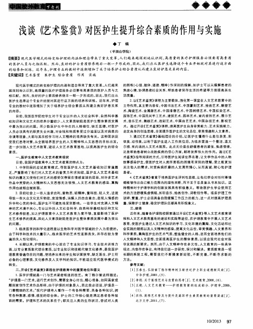 浅谈《艺术鉴赏》对医护生提升综合素质的作用与实施