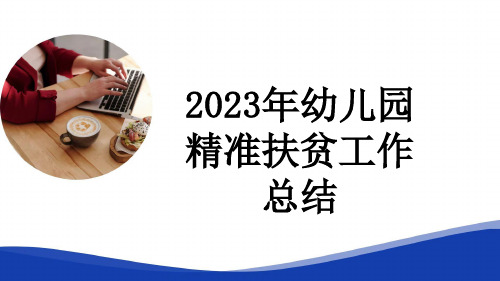 2023年幼儿园精准扶贫工作总结