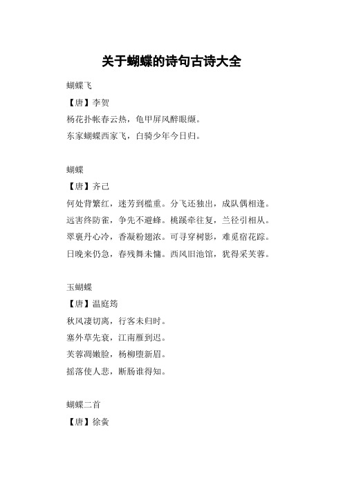 关于蝴蝶的诗句古诗大全