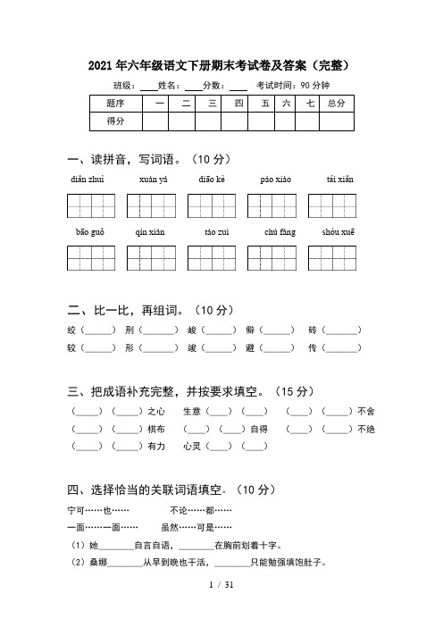 2021年六年级语文下册期末考试卷及答案完整(6套)