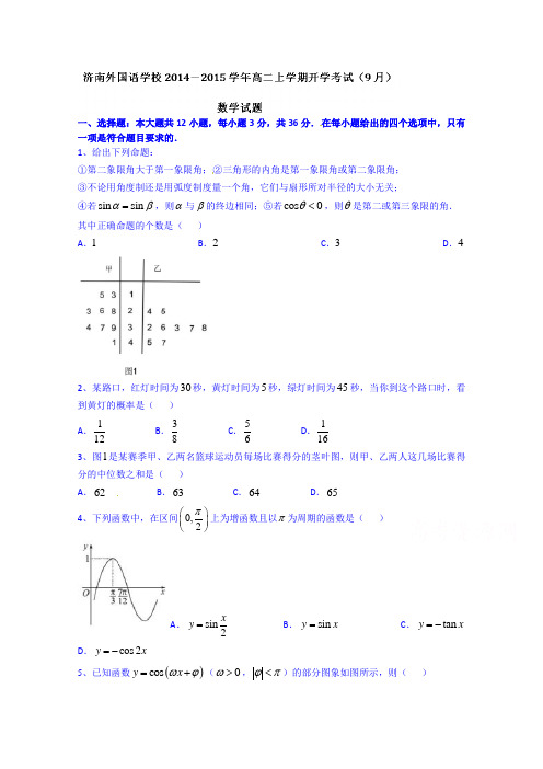 山东省济南外国语学校2014-2015学年高二上学期开学考试(9月)数学试题