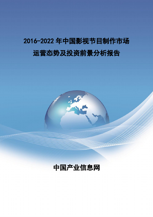 2016-2022年中国影视节目制作市场报告