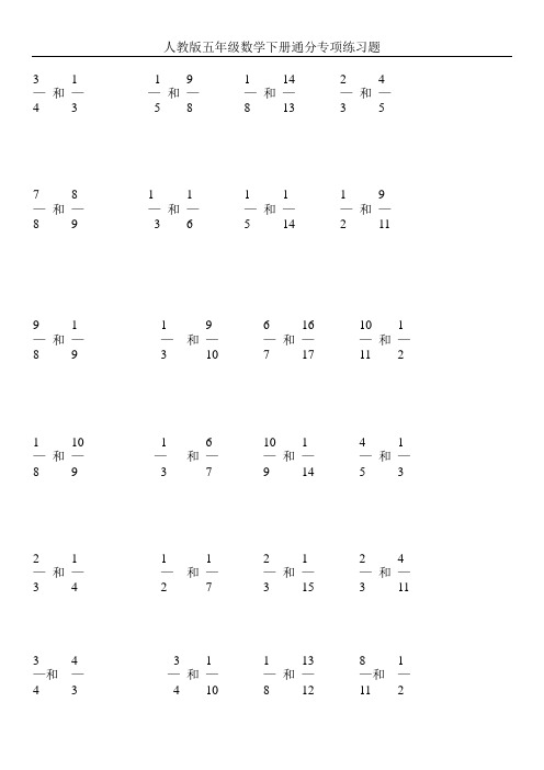 人教版五年级数学下册通分专项练习
