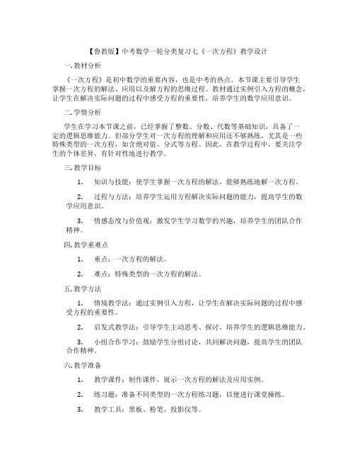 【鲁教版】中考数学一轮分类复习七《一次方程》教学设计