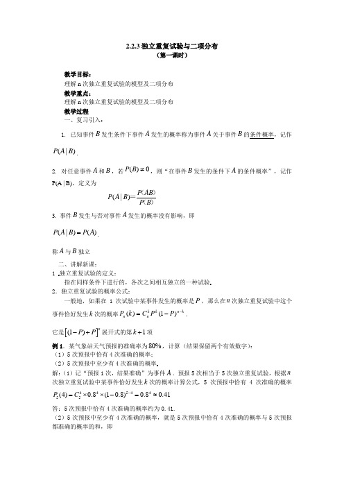 选修2-3教案2.2.3独立重复试验与二项分布(1)