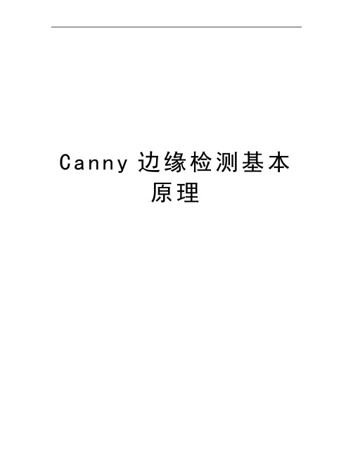 最新Canny边缘检测基本原理