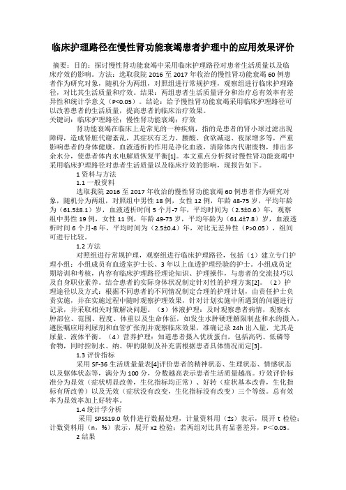 临床护理路径在慢性肾功能衰竭患者护理中的应用效果评价