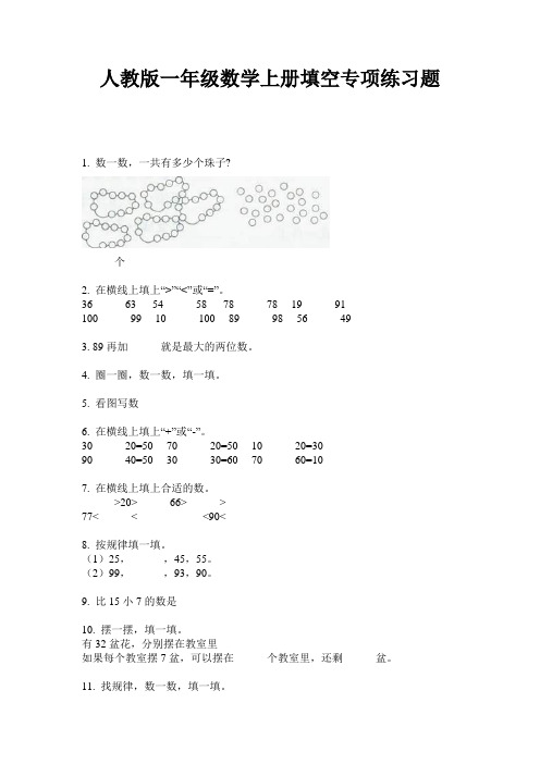 人教版一年级数学上册填空专项练习题