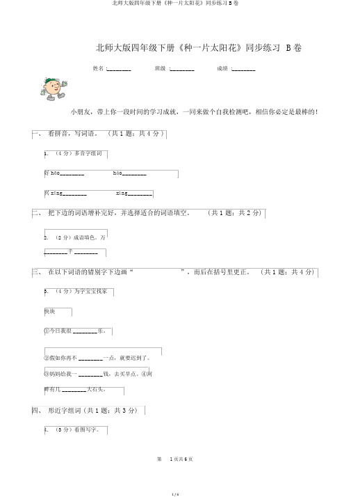 北师大版四年级下册《种一片太阳花》同步练习B卷