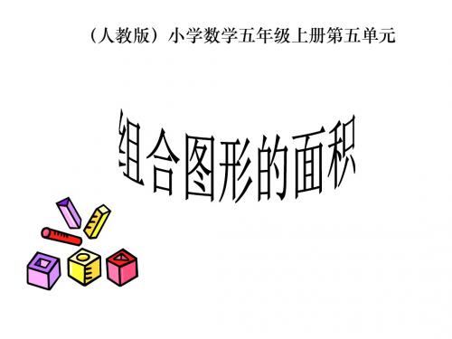 最新人教版数学五年级上册6.4《组合图形的面积》ppt精品课件3
