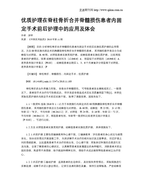 优质护理在脊柱骨折合并脊髓损伤患者内固定手术前后护理中的应用及体会