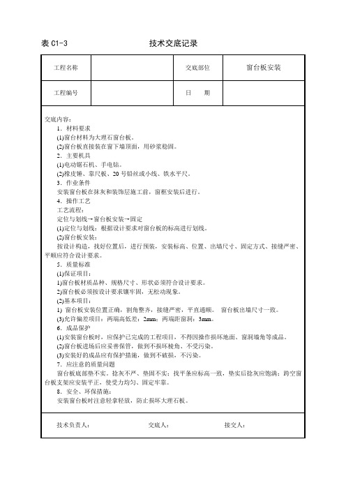 窗台板安装技术交底