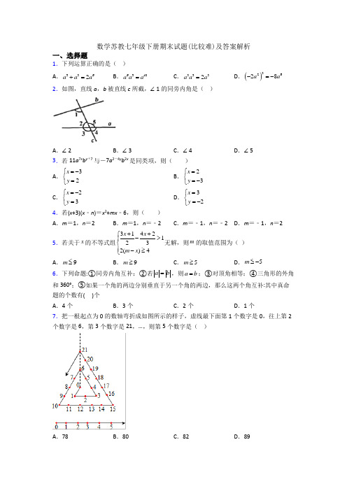 数学苏教七年级下册期末试题(比较难)及答案解析