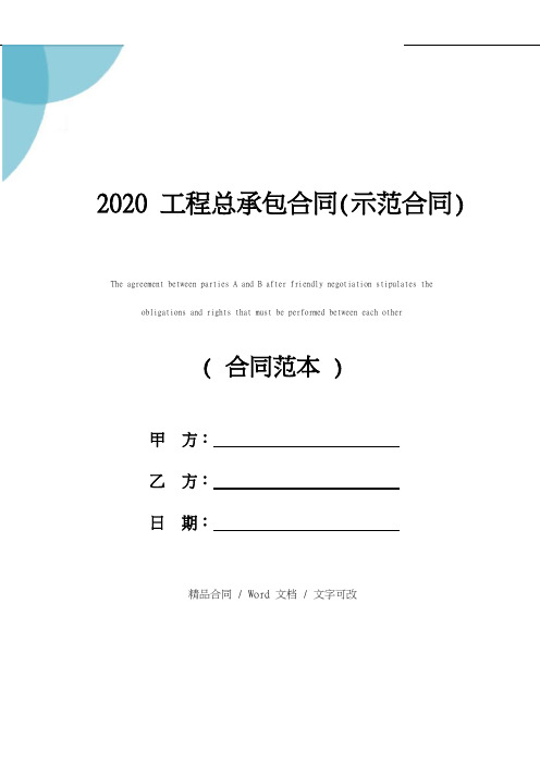 2020工程总承包合同(示范合同)