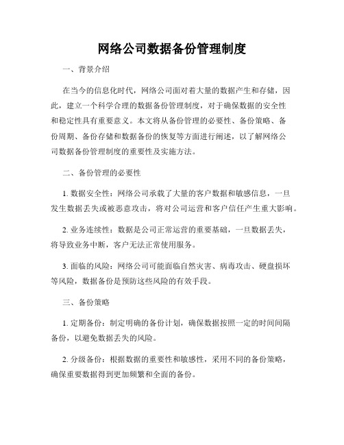 网络公司数据备份管理制度