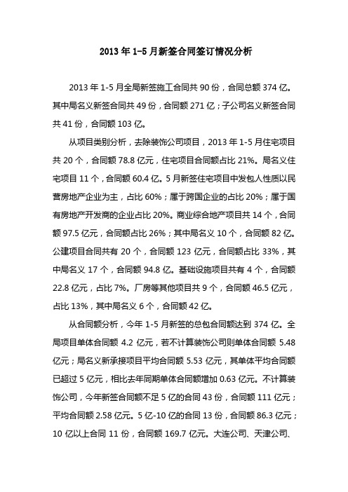新签施工合同签订分析2013年1-5月