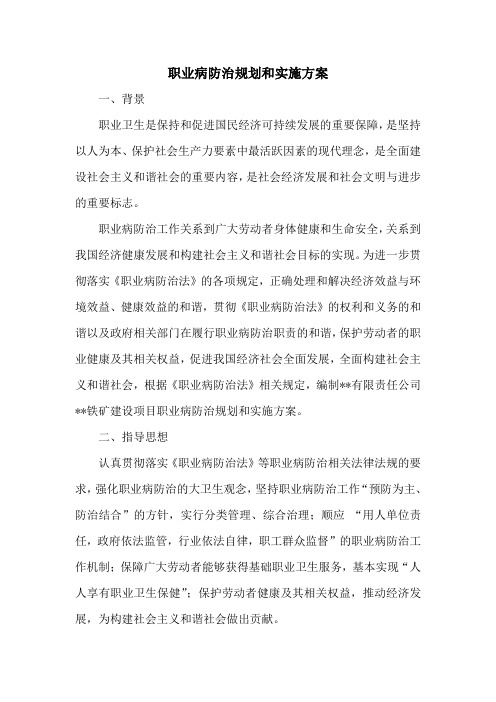 职业病防治规划和实施方案