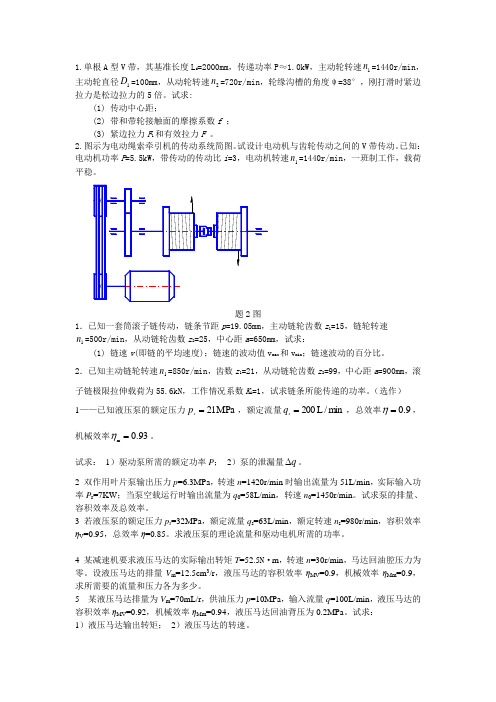 机械设计习题3——带传动链传动