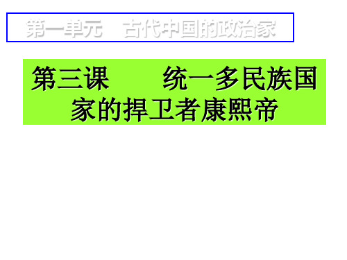 高三历史统一多民族国家的捍卫者康熙帝(2019年11月整理)