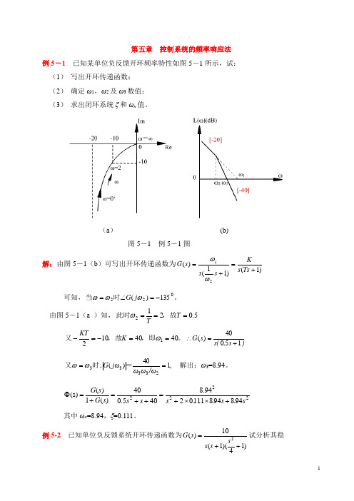 第五章 控制系统的频率响应法概要