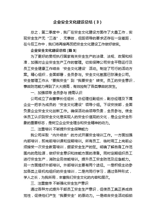 企业安全文化建设总结（3）