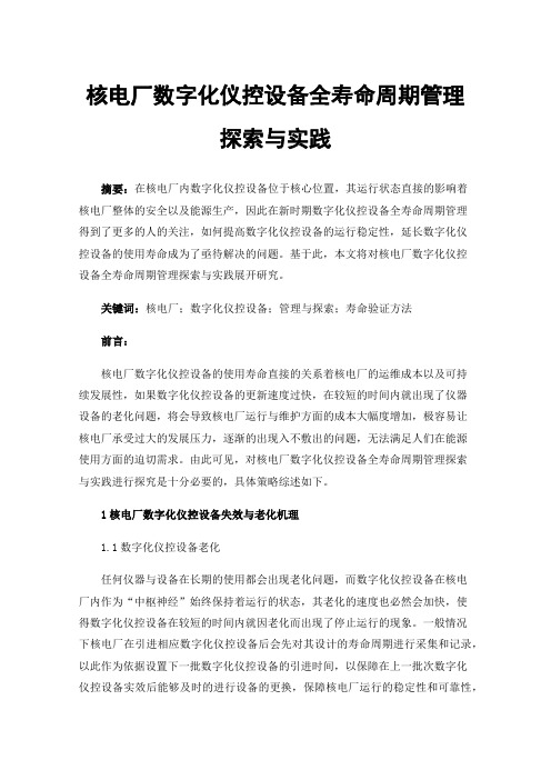 核电厂数字化仪控设备全寿命周期管理探索与实践