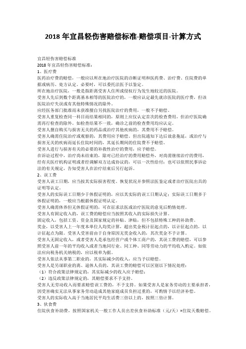2018年宜昌轻伤害赔偿标准-赔偿项目-计算方式