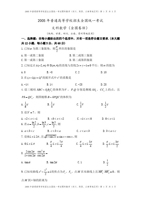 2005年高考全国卷3(文科数学)