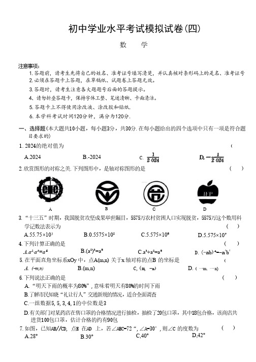 湖南省2024年初中学业水平考试模拟试卷(四)数学(含答案)