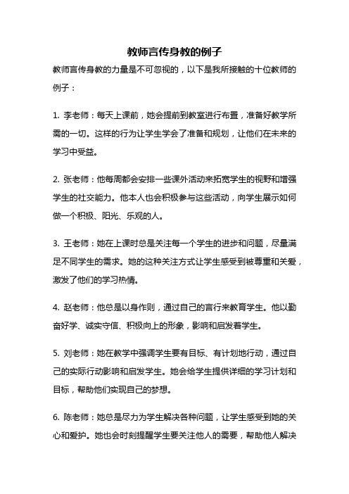 教师言传身教的例子