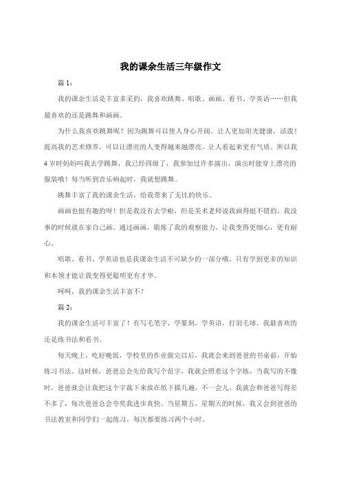 我的课余生活350字三年级作文