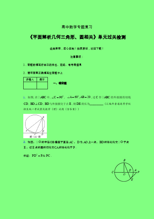 平面解析几何三角形与圆相关晚练专题练习(四)附答案新人教版高中数学名师一点通