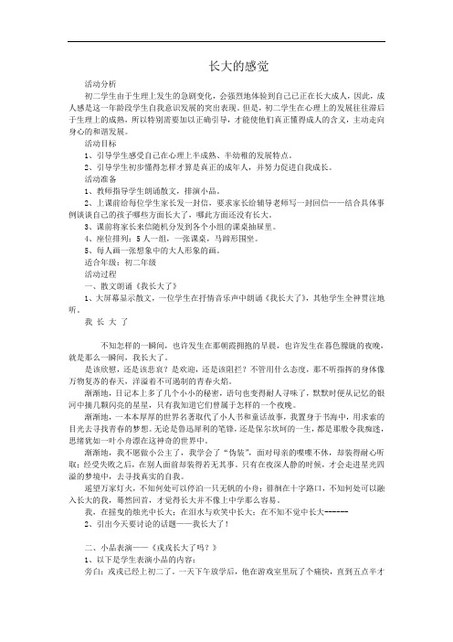 八年级学生心理健康教育《长大的感觉》优质课教案课堂实录附教学反思