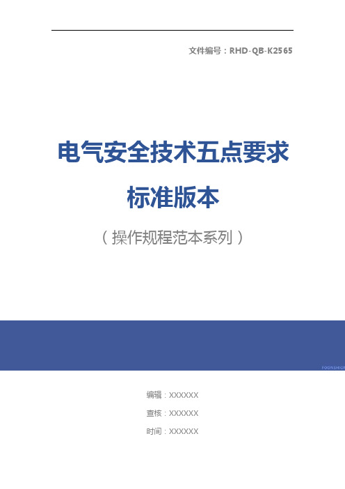 电气安全技术五点要求标准版本