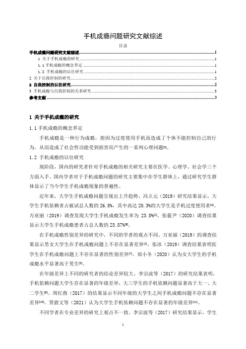 《手机成瘾问题探析文献综述2700字》