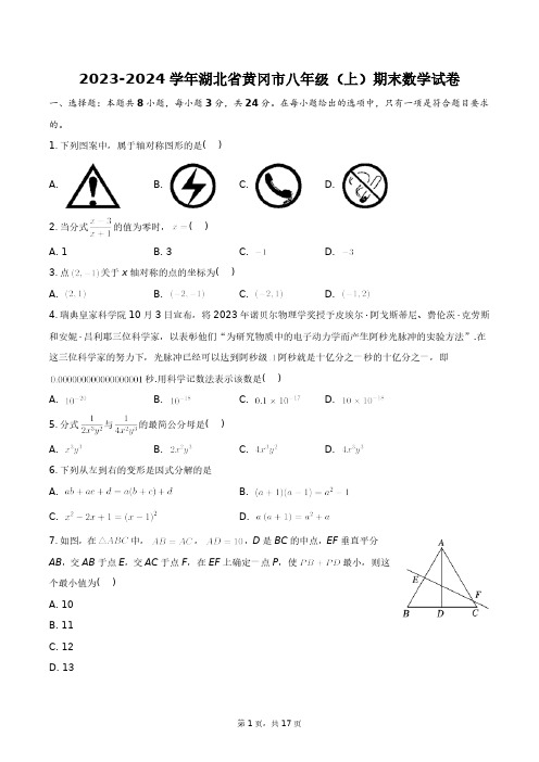 2023-2024学年湖北省黄冈市八年级(上)期末数学试卷+答案解析