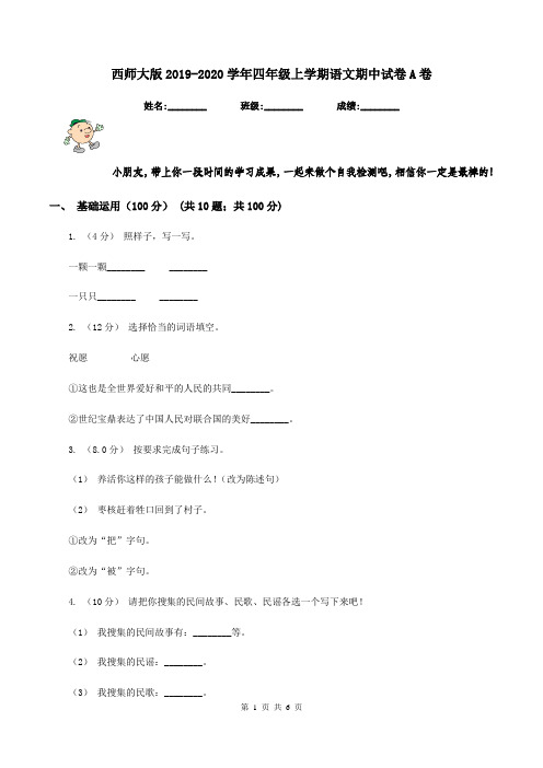 西师大版2019-2020学年四年级上学期语文期中试卷A卷