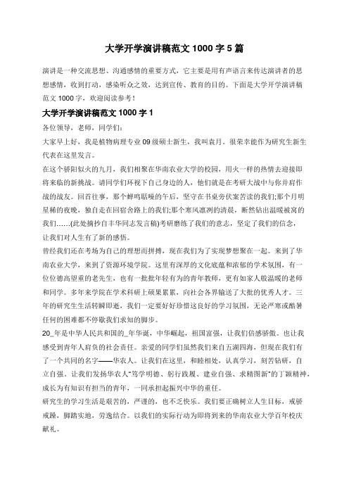 大学开学演讲稿范文1000字5篇