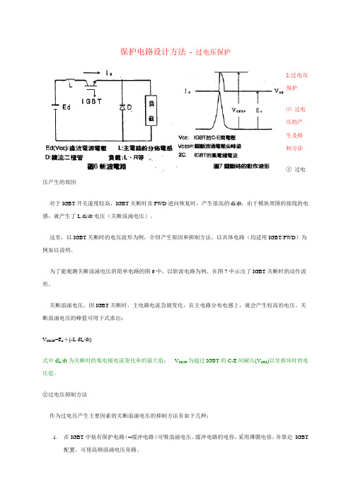 保护电路设计方法 - 过电压保护