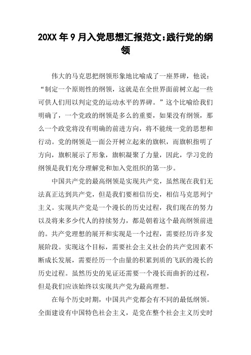 20XX年9月入党思想汇报范文:践行党的纲领