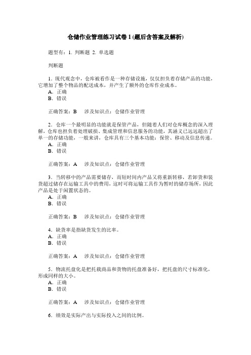 仓储作业管理练习试卷1(题后含答案及解析)