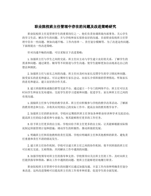 职业院校班主任管理中存在的问题及改进策略研究