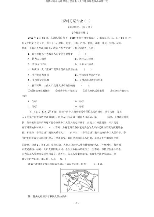 新教材高中地理课时分层作业2人口迁移湘教版必修第二册