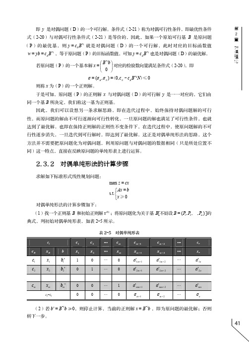 对偶单纯形法的计算步骤_实用运筹学：案例、方法及应用_[共3页]