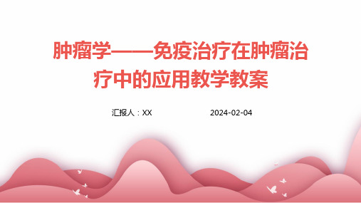 肿瘤学——免疫治疗在肿瘤治疗中的应用教学教案