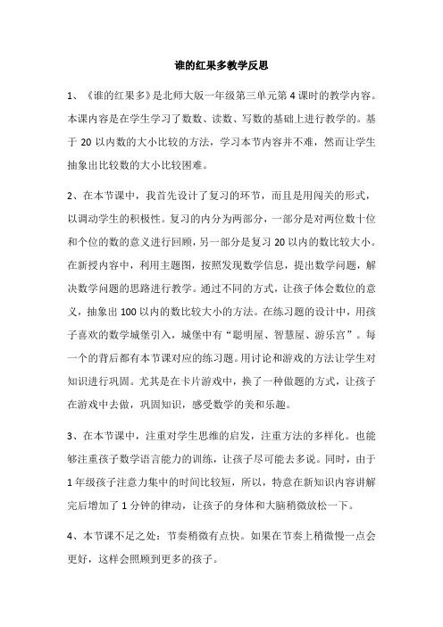 数学北师大版一年级下册谁的红果多 教学反思文本