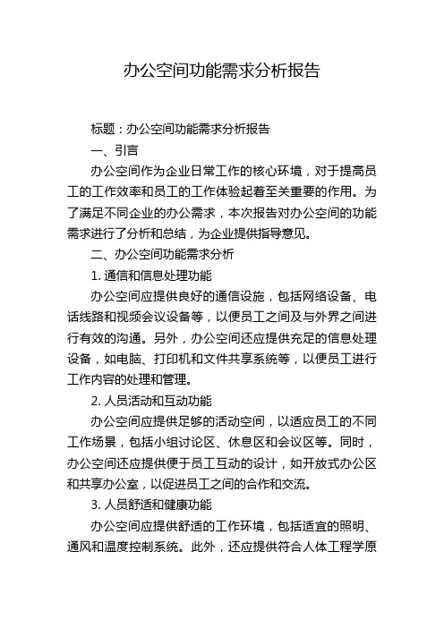 办公空间功能需求分析报告