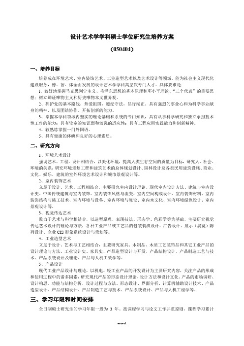 设计艺术学学科硕士学位研究生培养方案