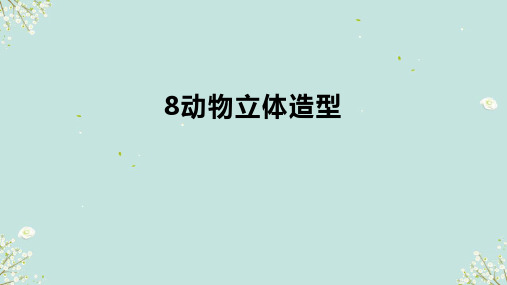 动物立体造型  课件-2024—2025学年人美版(北京)(2013)初中美术七年级上册